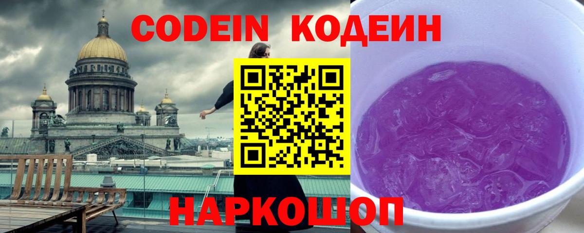 Кодеиновый сироп Lean Purple Drank  Вход с VPN  Армавир 