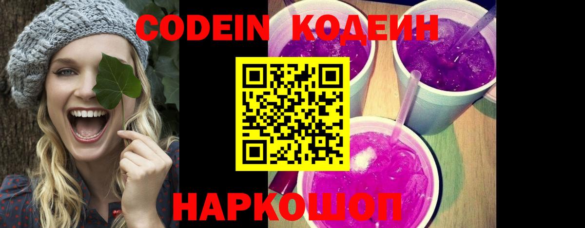 Codein напиток Lean (лин) Армавир