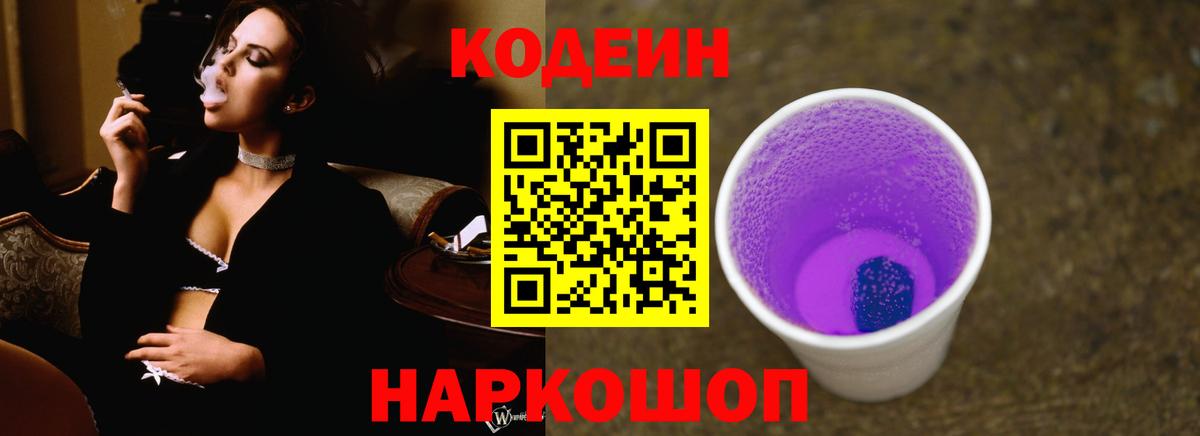 Кодеин Purple Drank  Кодеиновый сироп Lean напиток Lean (лин)  Армавир 