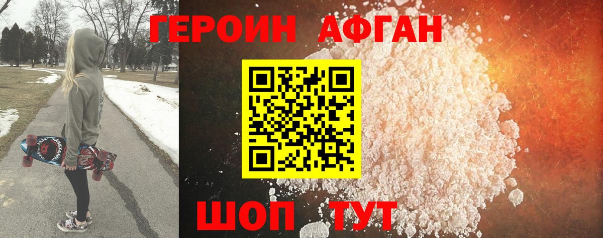 ГЕРОИН афганец Армавир